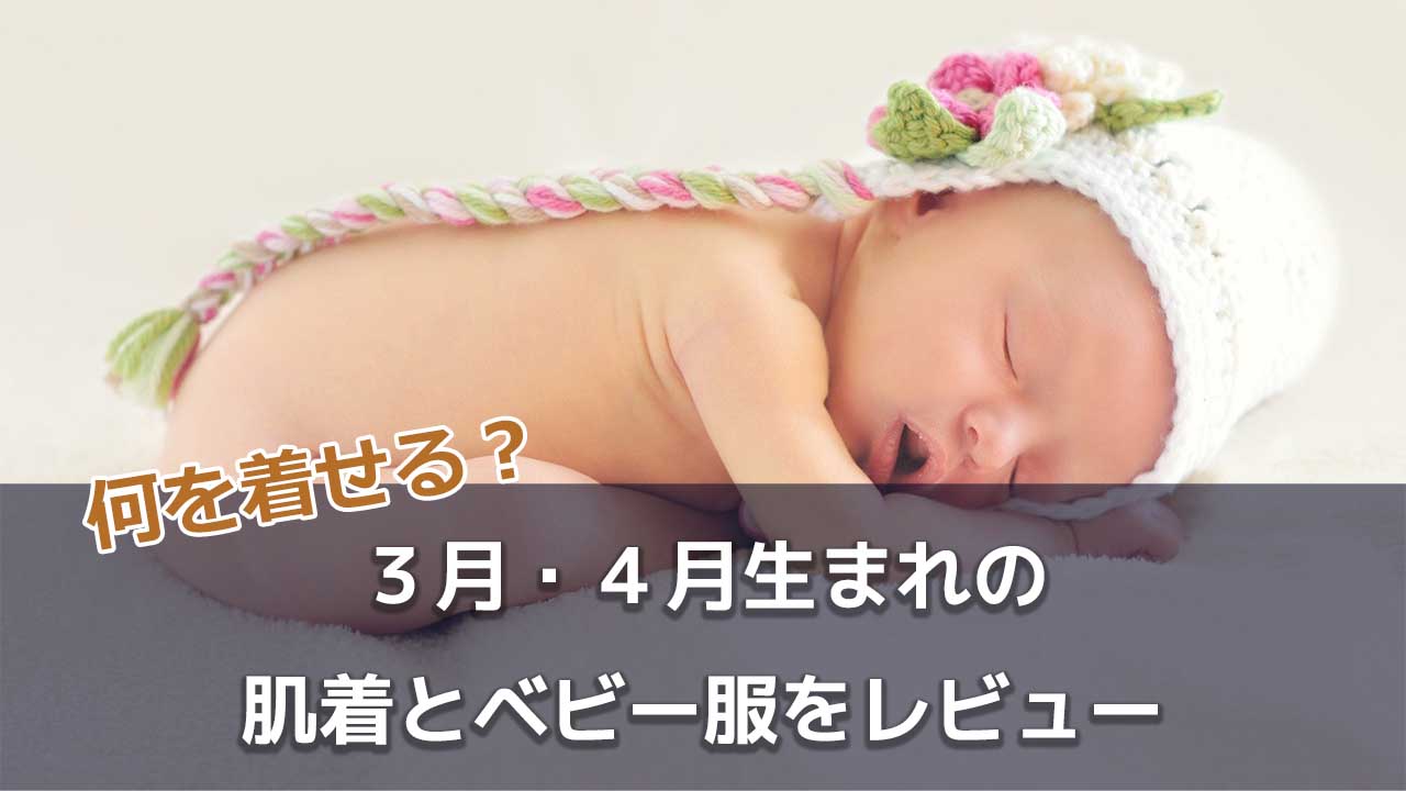 【レビュー】短肌着はいらない？3月・4月生まれの赤ちゃんに必要な肌着とベビー服をレビュー